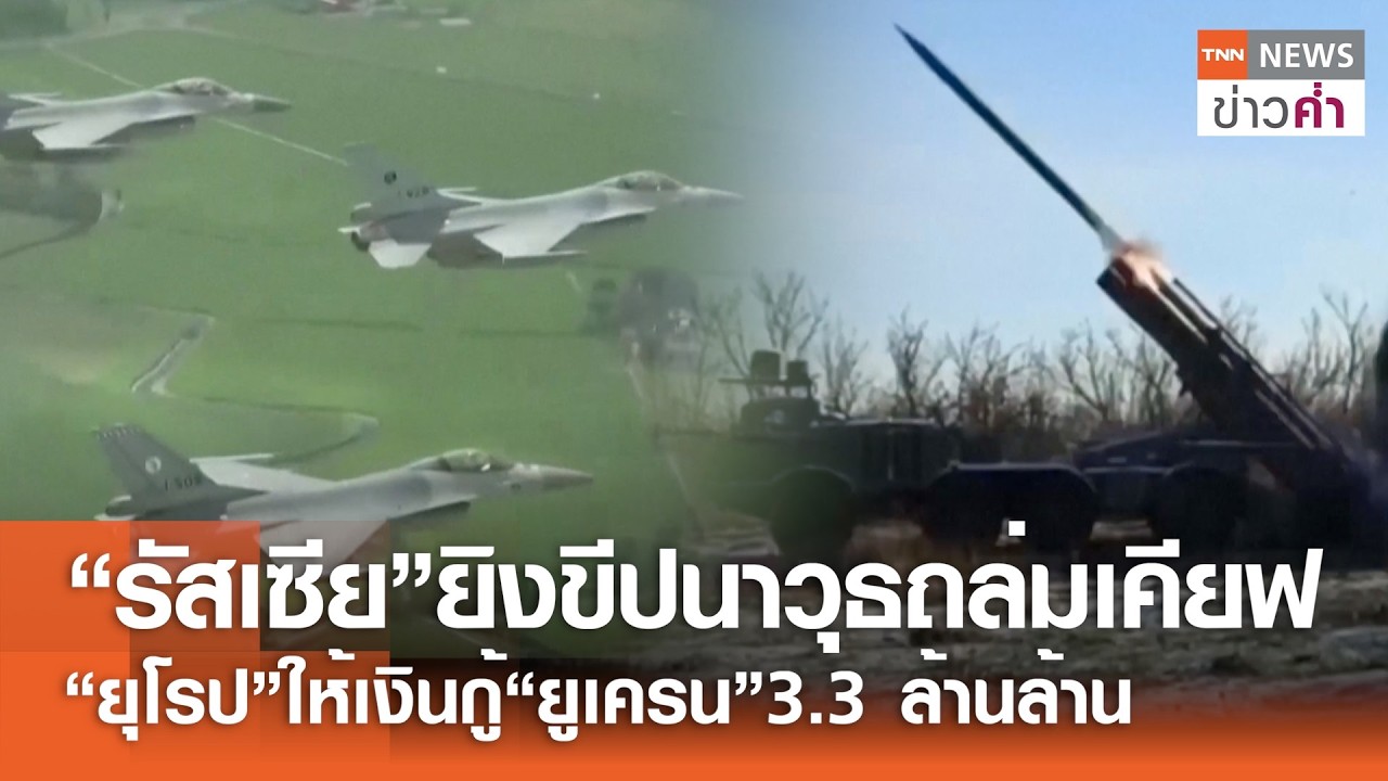 “รัสเซีย”ยิงขีปนาวุธถล่มเคียฟ “ยุโรป”ให้เงินกู้“ยูเครน”3.3 ล้านล้าน | TNN ข่าวค่ำ | 12 ก.พ. 69