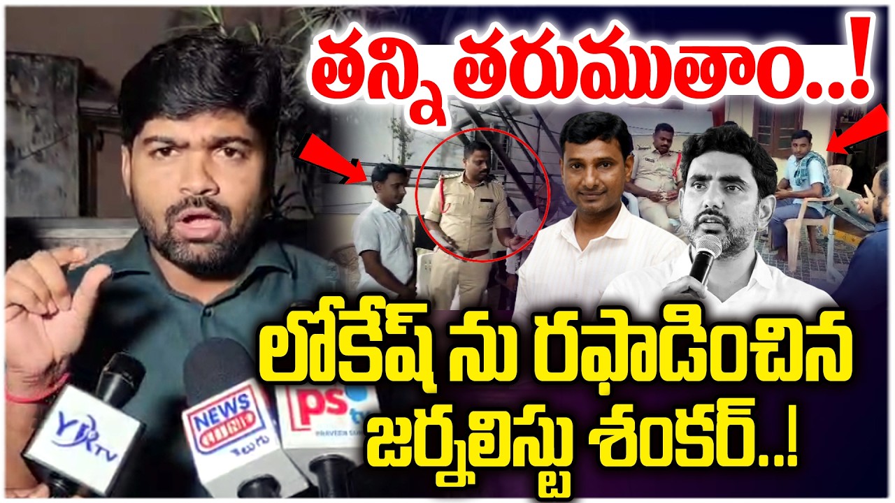 We will chase you..! | Journalist Shankar who fired Lokesh | Journalist Shankar Firing Speech