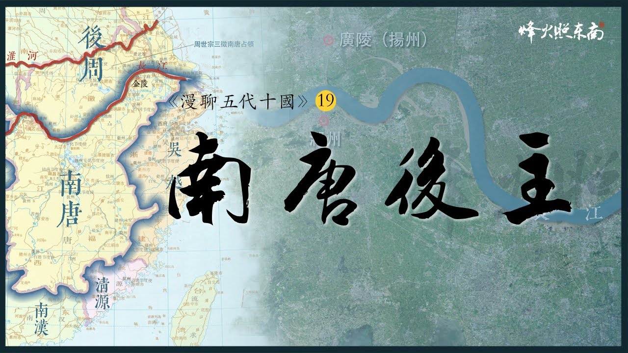 南唐39年消亡史：小周后入宋有多慘？後主李煜究竟因何而死？《漫聊五代十國》第19集 
