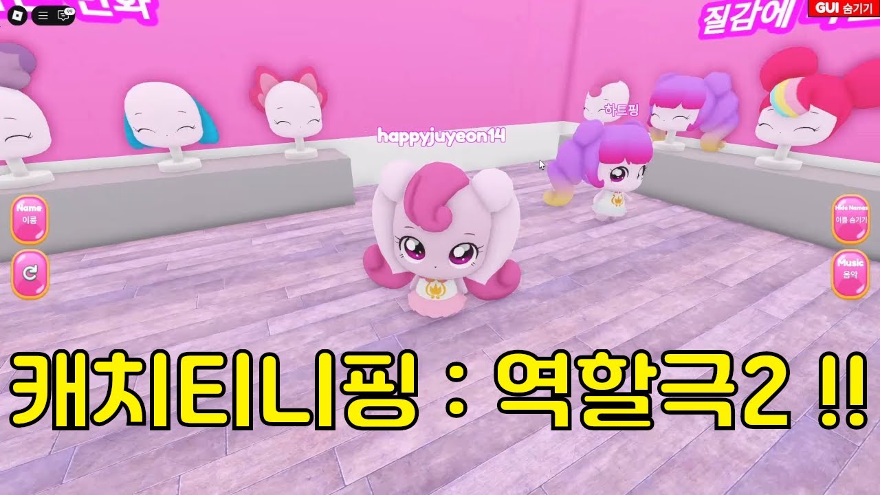 로블록스 - 캐치 티니핑: 역할극 2