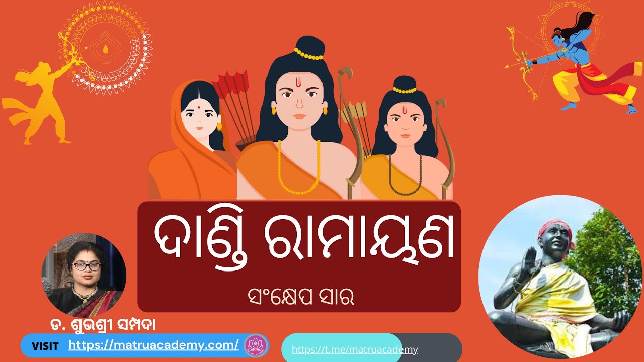 ଦାଣ୍ଡି ରାମାୟଣ || Odia Ramayana