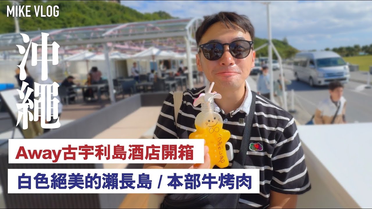 【沖繩=可愛+快樂】小希臘瀨長島/沖繩そば/Away古宇利島Resort開箱/本部牛 #HKAirlines #okinawa #沖繩 #iphone15promax #mikeyuen #旅行