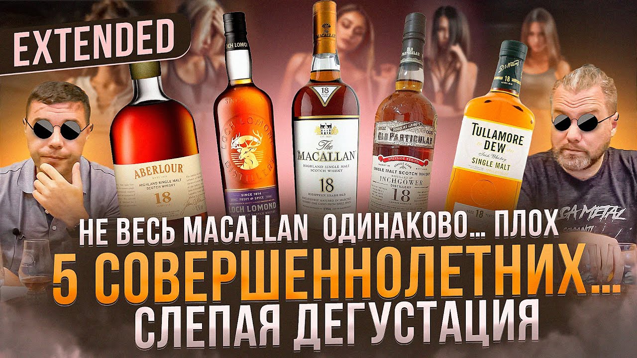 5 ВИСКИ: Aberlour 18, Loch Lomond 18, Macallan 18, Inchgower 18, Tullamore Dew 18 | Женя Пьёт#120
