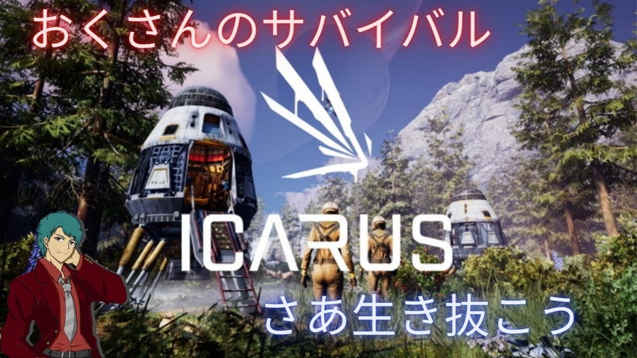 ICARUS（イカルス）　4年ぶり超鬼畜ゲー　RE:おくさんサバイバル かなりしんどい　#１８