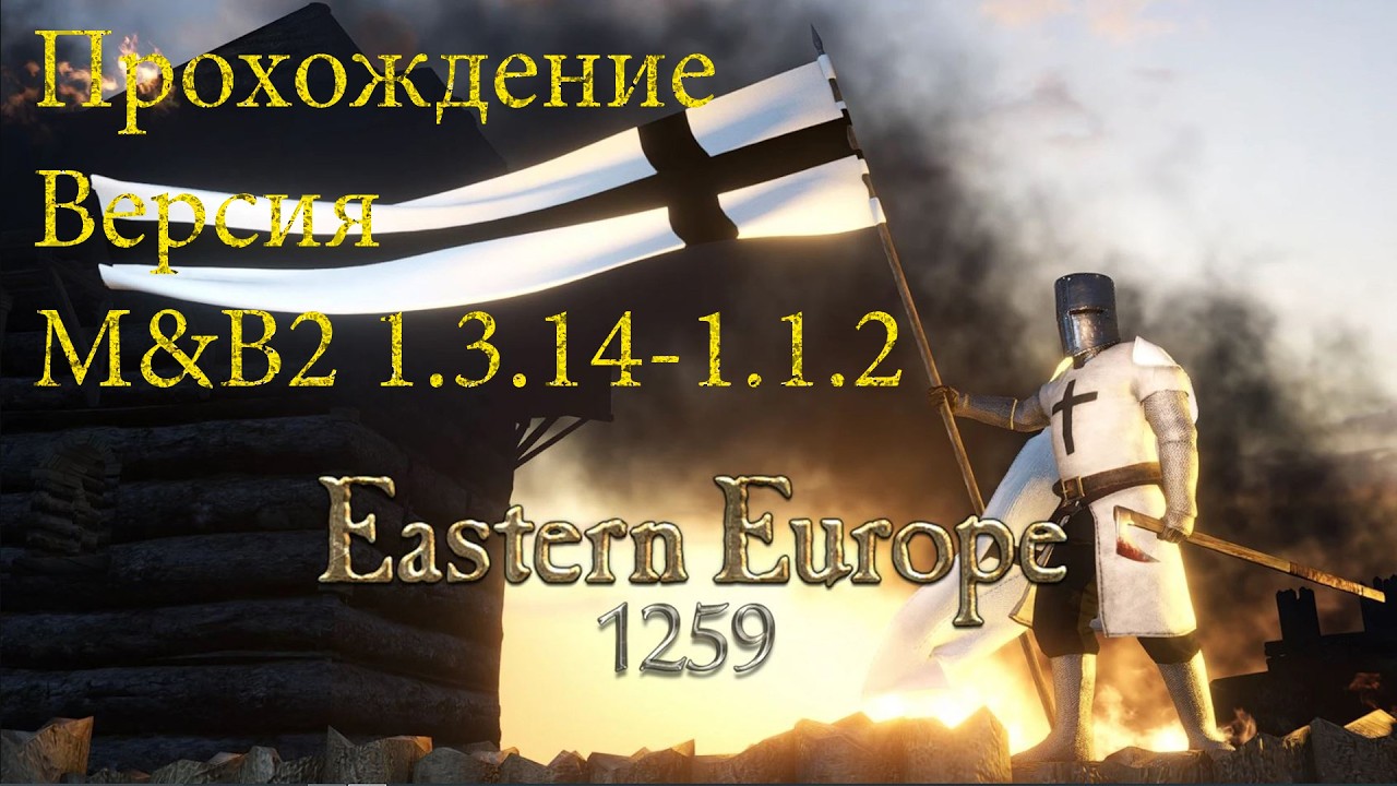 Eastern Europe 1259 Прохождение#4//Mount Blade 2 Bannerlord