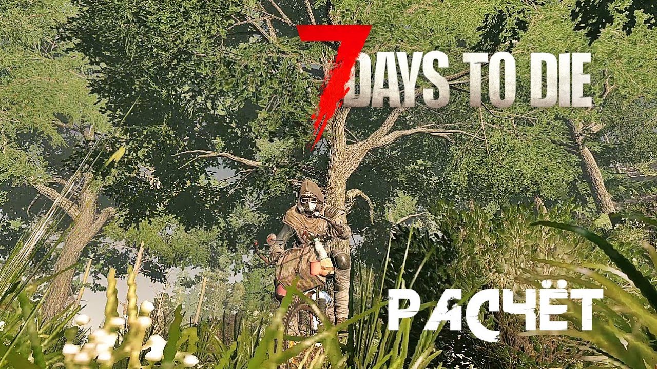 62. Расчёт 🥴 7 Days to die
