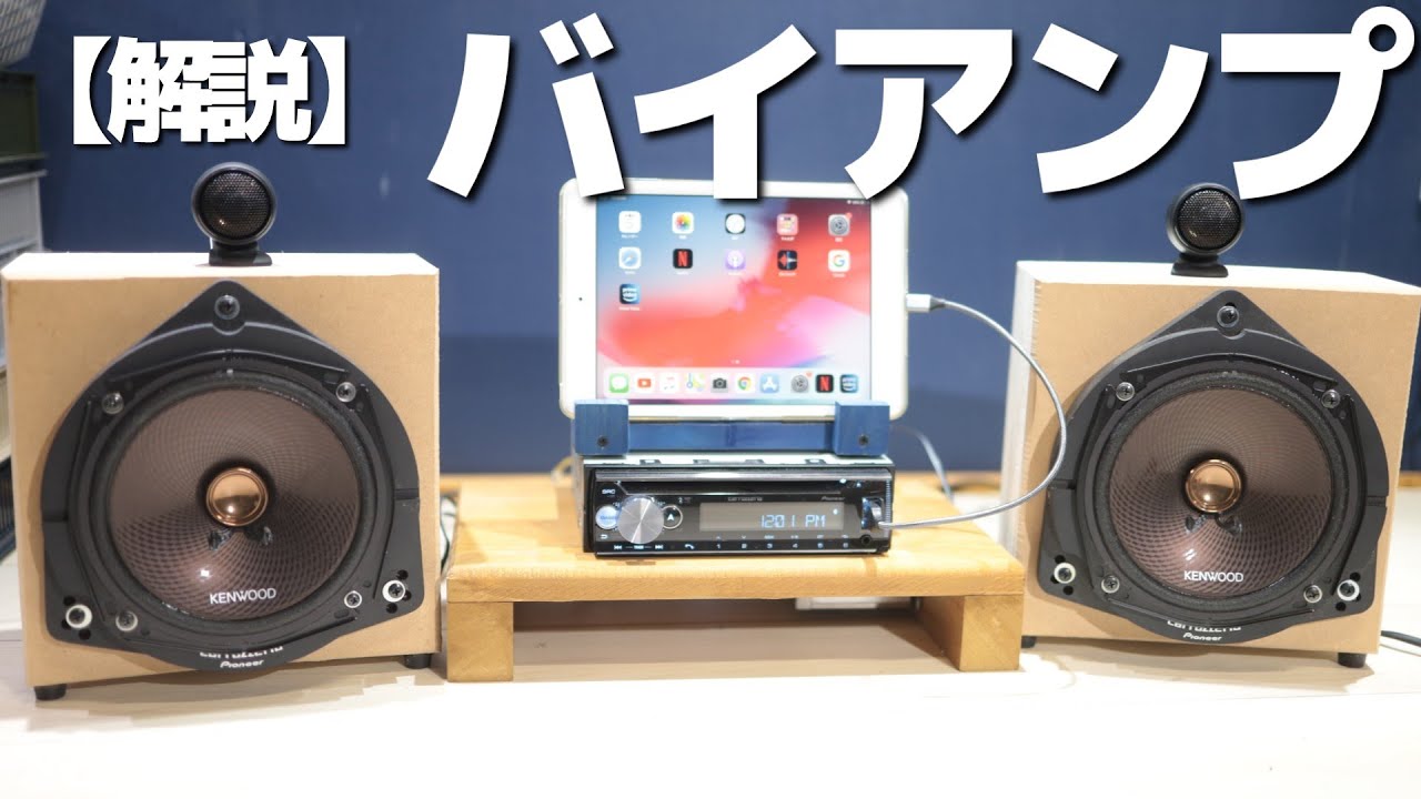 知ってて得するバイアンプ！実機で詳しく解説します！