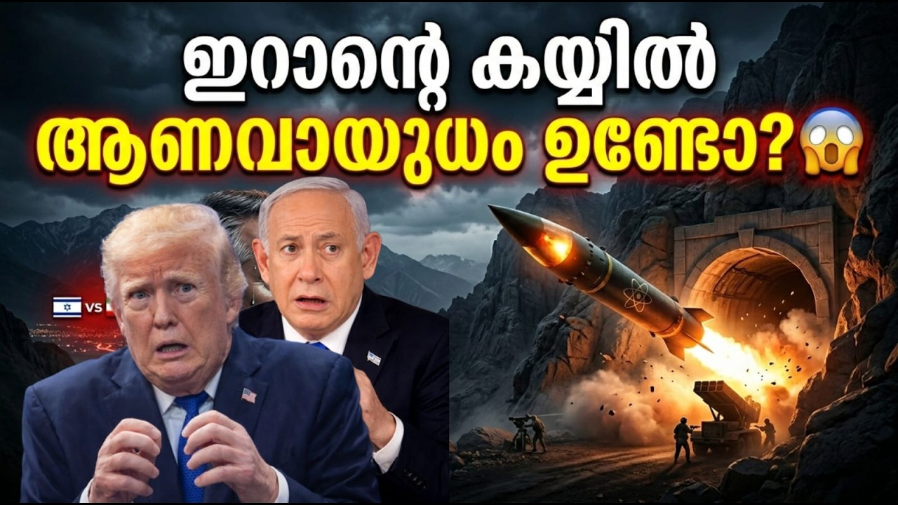 ഇറാന്റെ കയ്യിൽ ആണവായുധം ഉണ്ടോ? ലോകം ഭയക്കുന്ന സത്യം! 😱 | Iran Nuclear Bomb