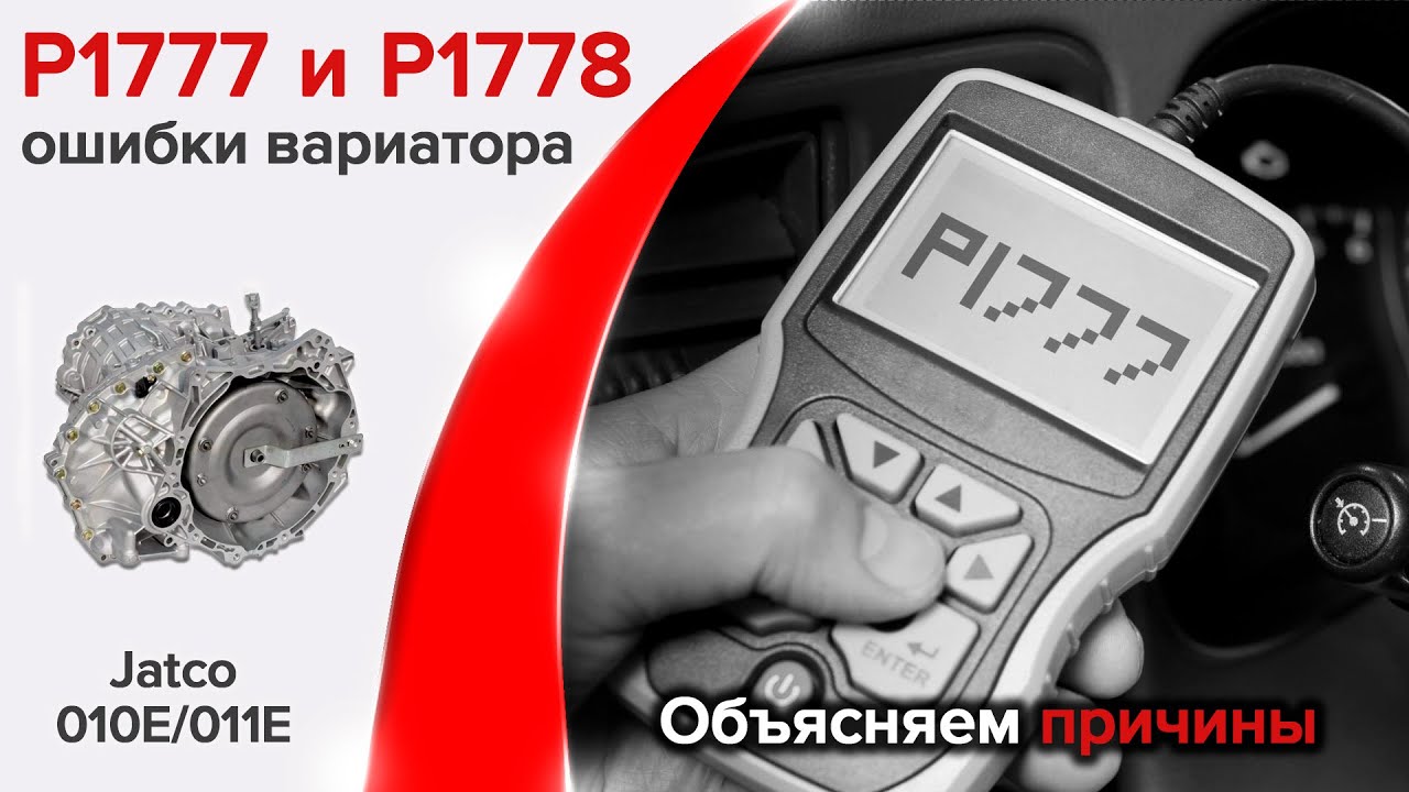 Ошибка P1777, P1778 Ремонт вариатора Ниссан.