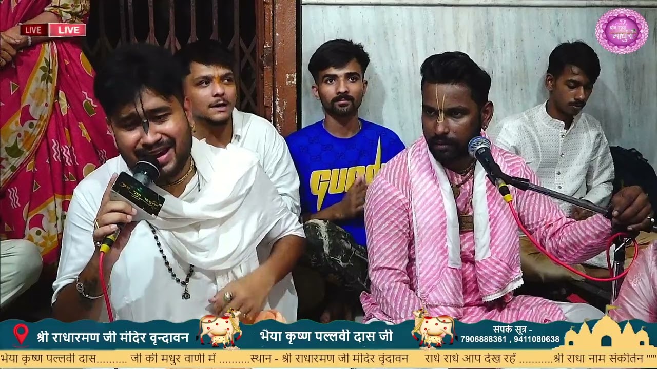है सबसे शोभा न्यारी रमण बिहारी की।। भैया कृष्ण पल्लवी दास जी, श्री राधामणजी मंदिर वृंदावन