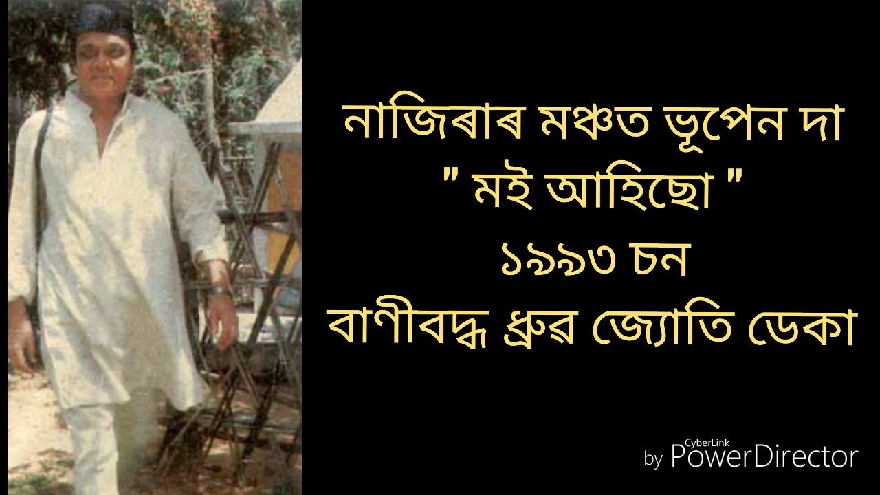 নাজিৰাৰ মঞ্চত ভূপেন দা ( 1993 ) 