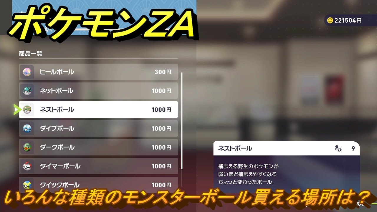 ポケモンＺＡ　いろんな種類のモンスターボール買える場所は？　＃３９７　【Pok&eacute;mon LEGENDS Z-A】