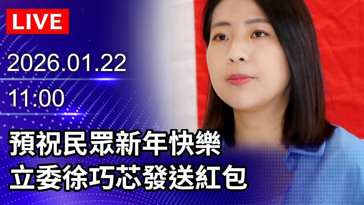 🔴【LIVE直播】預祝民眾新年快樂　立委徐巧芯發送紅包｜2026.01.22 @ChinaTimes