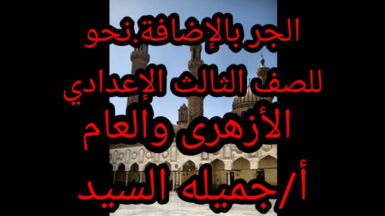 الجر بالإضافة.نحو للصف الثالث الإعدادي.أ/جميله السيد