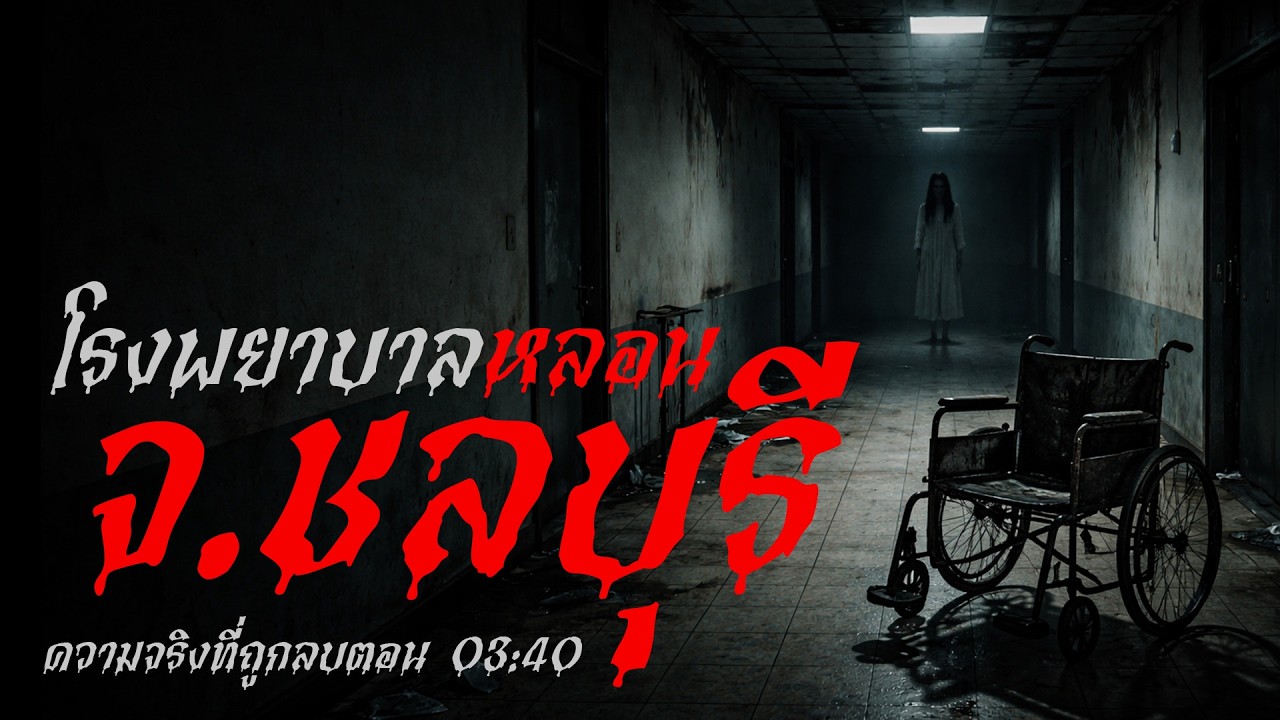 โรงพยาบาลหลอน ห้อง 512 เวลาที่หายไปในโรงพยาบาลศรีราชา เรื่องเล่าหลอน | จ.ชลบุรี | สัญญาณผี
