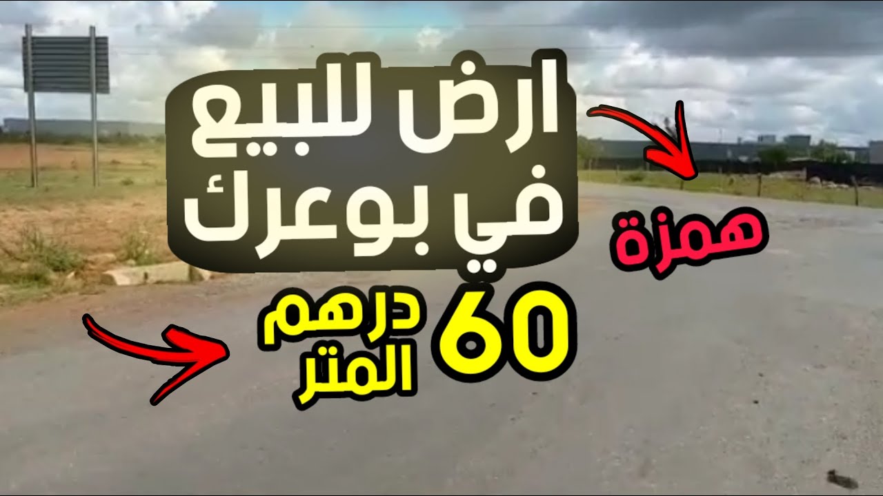 ارض للبيع في مكان مطلوب من افضل همزة اليوم || ارضية في بوعرك للبيع ب 60 درهم المتر