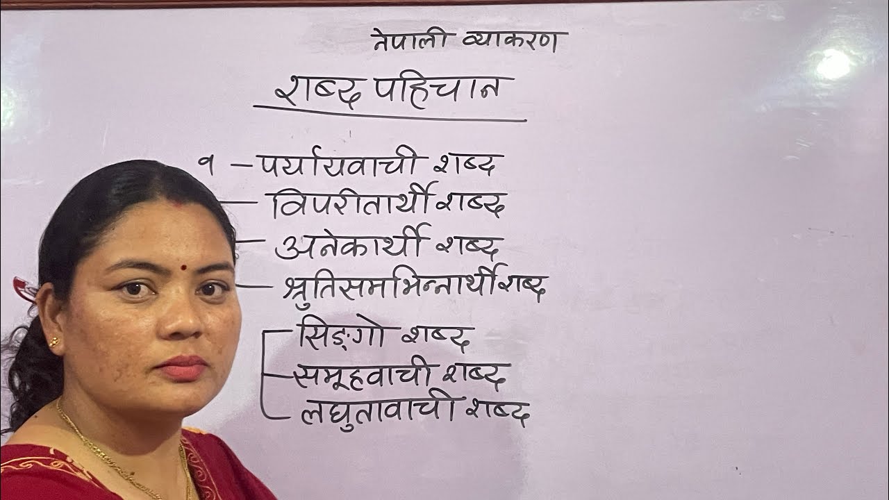 शब्द पहिचान # नेपाली व्याकरण @ teaching by sita yari