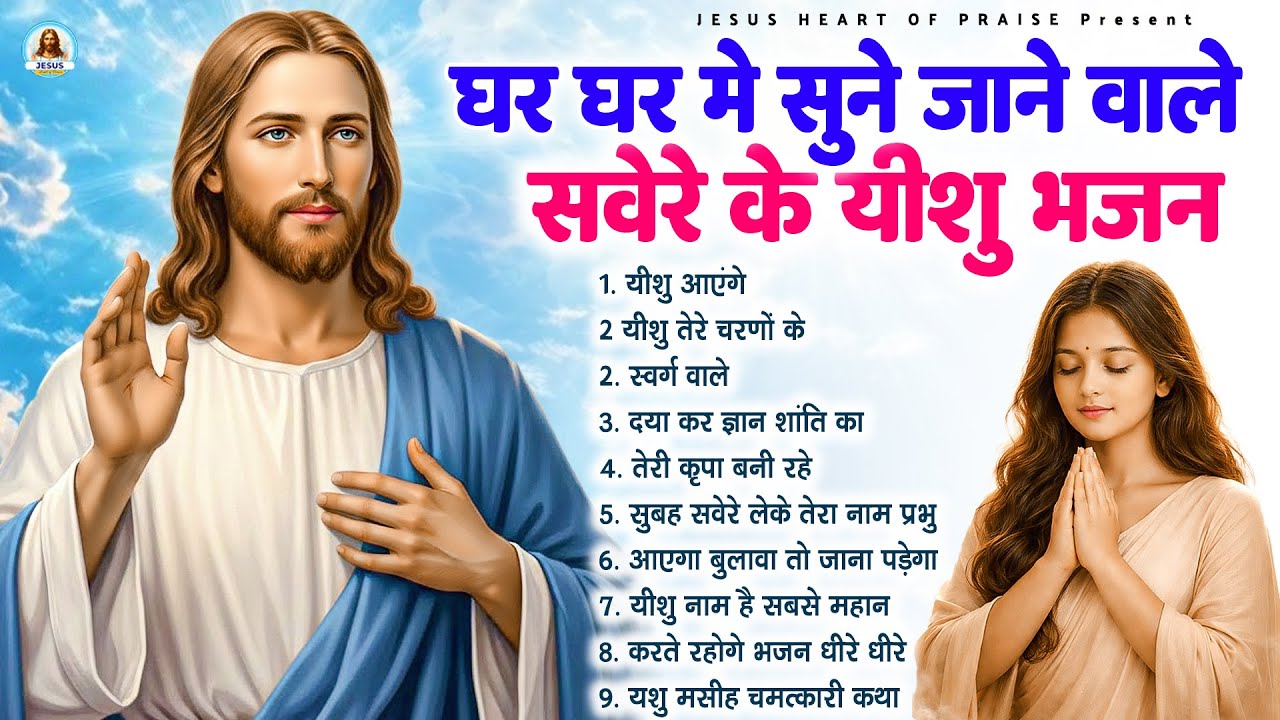 घर घर में सुने जाने वाले सवेरे के यीशु भजन - Most Powerful Jesus Prayer|Best Jesus Songs 2026 #yeshu