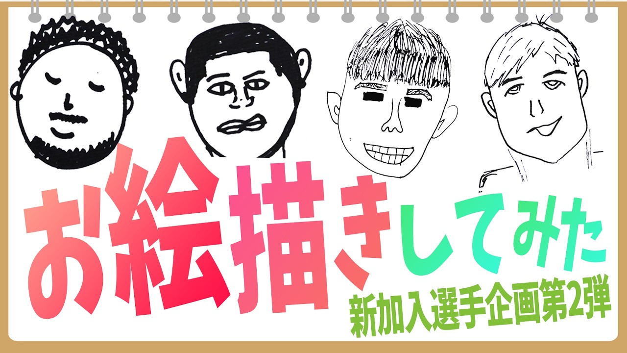 #アルトゥールシルバ #ファビアンゴンザレス #岩瀬陽 #岡庭愁人 新加入4選手もお絵描きしてみた！　『いいじゃん湘南』似顔絵コンテスト応援企画！