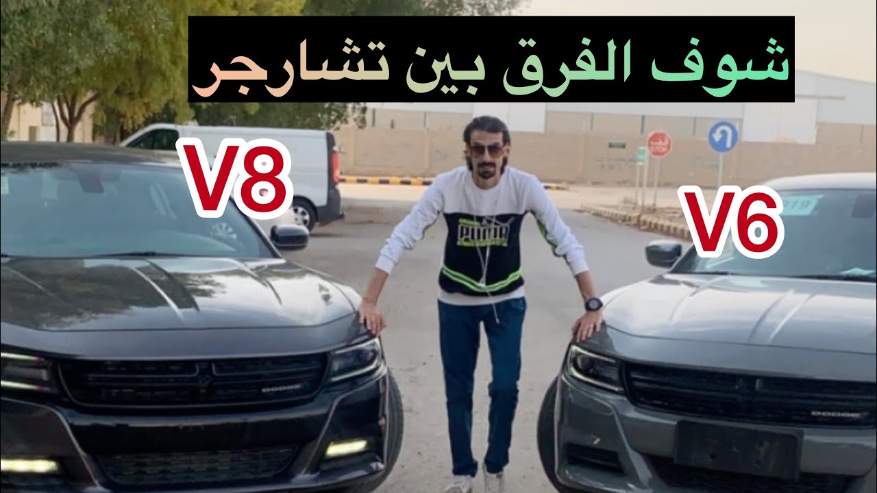 قوة تشارجر 8 سلندر ارتي و6 سلندر SXT
