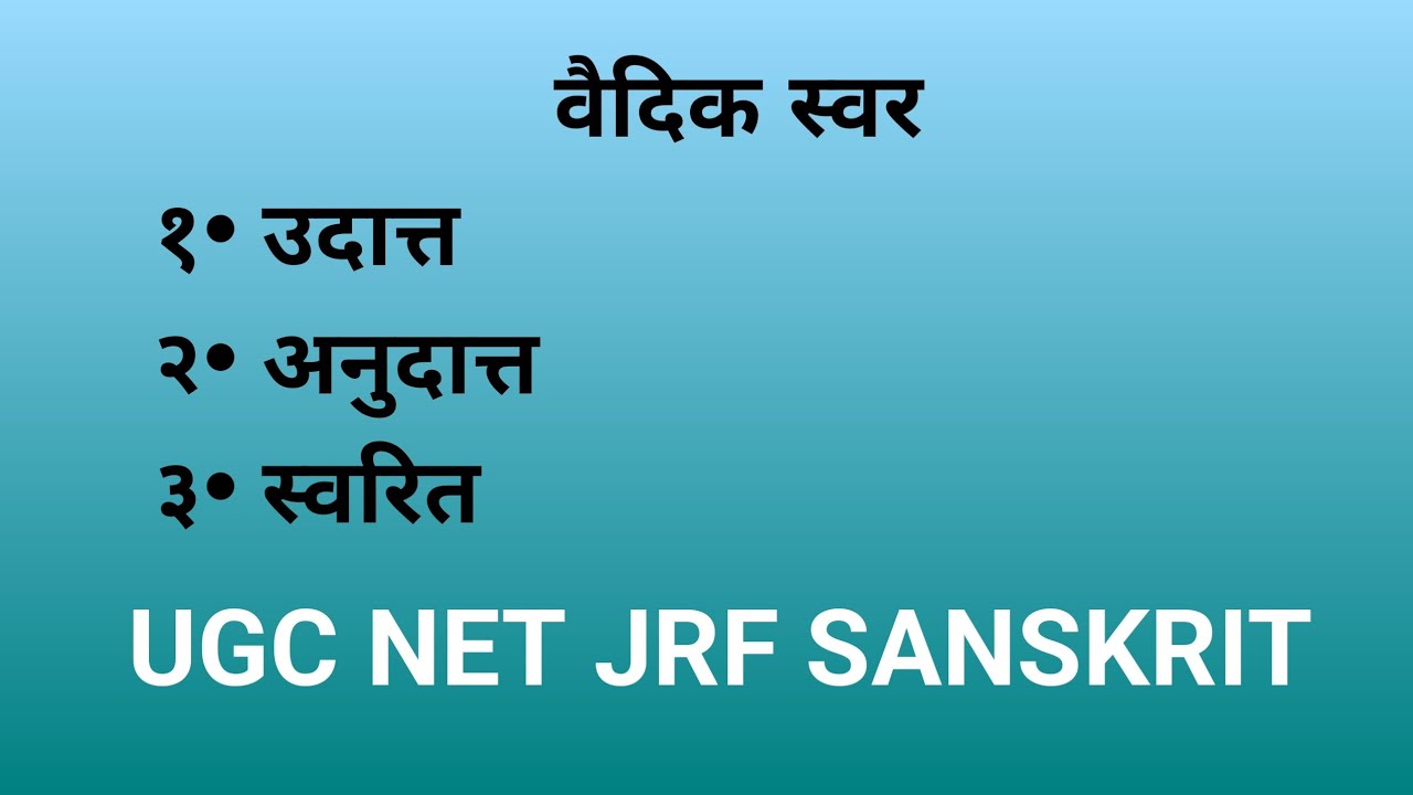 वैदिक स्वर  उदात्त अनुदात्त स्वरित   Vaidik Swar Udaat Anudaat Swarit #htet2024 #htet2025