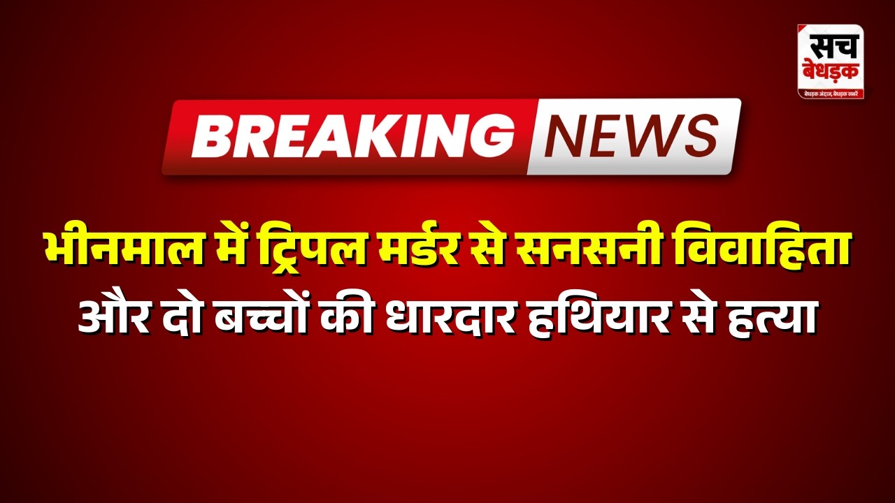Jalore: भीनमाल में ट्रिपल मर्डर से सनसनी | Rajasthan news Latest