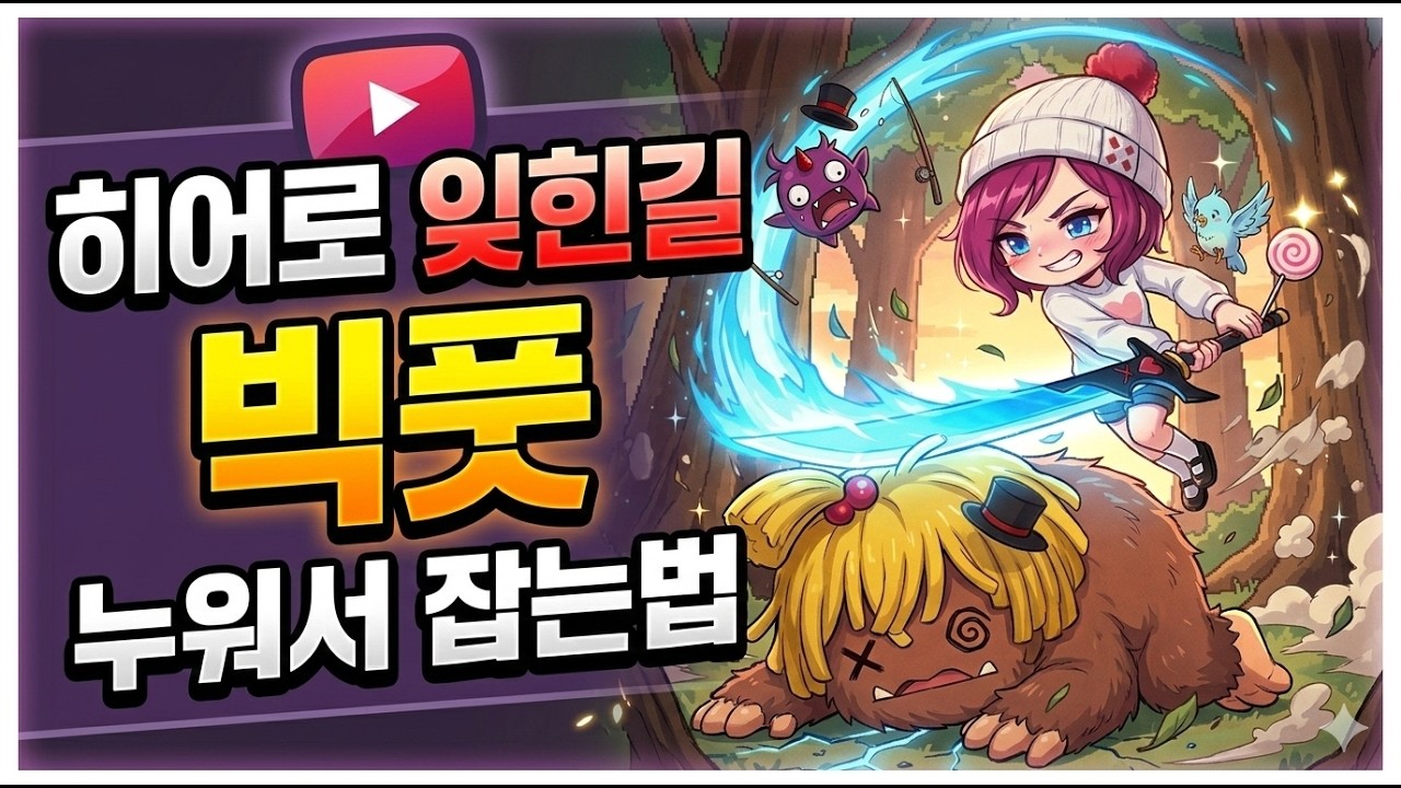 ★ [메이플랜드] 183 밤윙 히어로 '잊힌길' 빅풋 솔플 (+꿀팁)