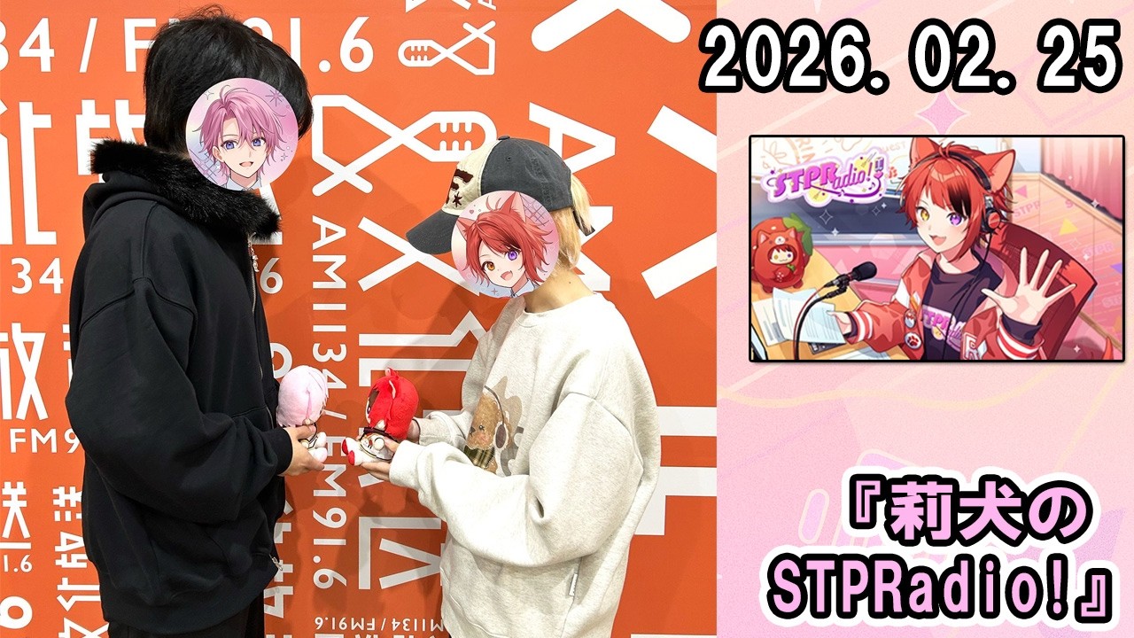 莉犬のSTPRadio! ゲスト: すとぷり から さとみ くん 2026.02.25