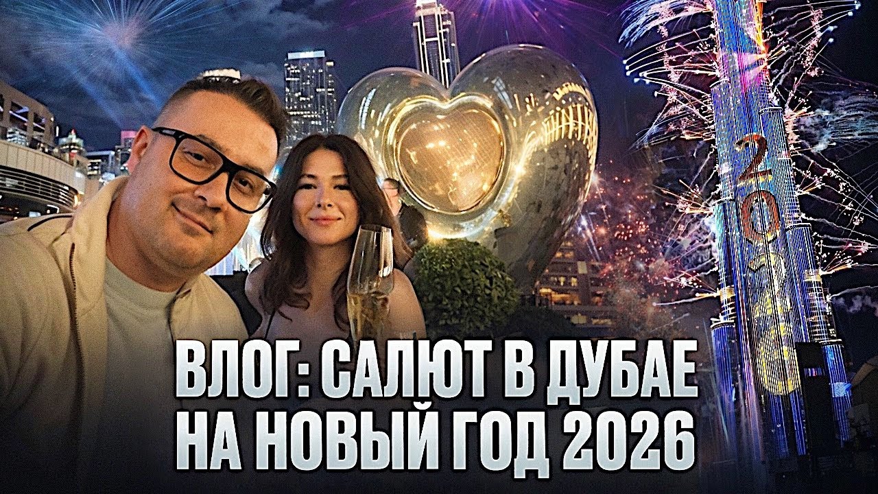 VLOG: Салют на НОВЫЙ ГОД в Дубае 2026