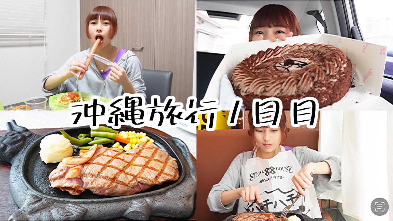 【沖縄旅行1日目】旅行先でも大食い🍖🍰