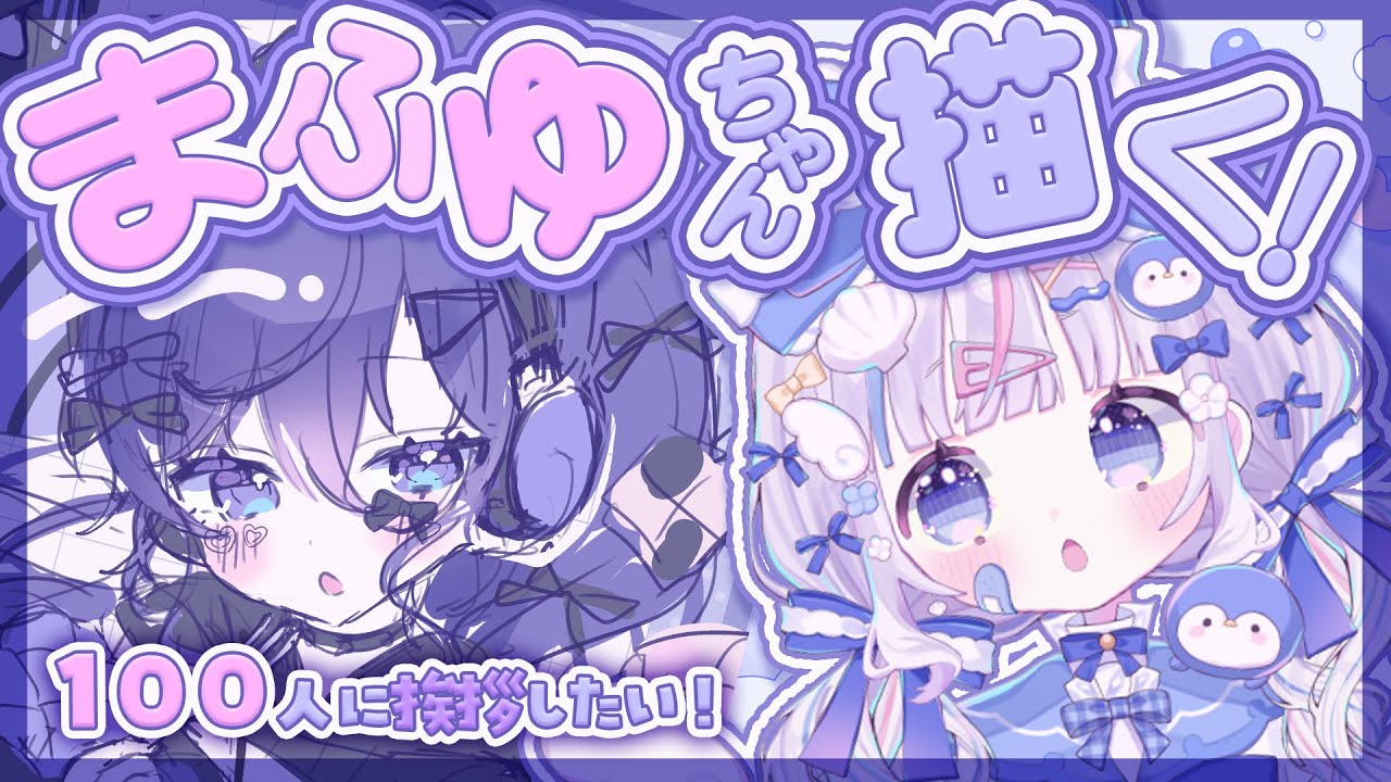 ⋱  #お絵描き ⋰ 初見さん大歓迎🩵挨拶100人目標でまふゆちゃんのお誕生日絵描く！ˎˊ˗〖  #Vtuber #さんごらいぶ 〗