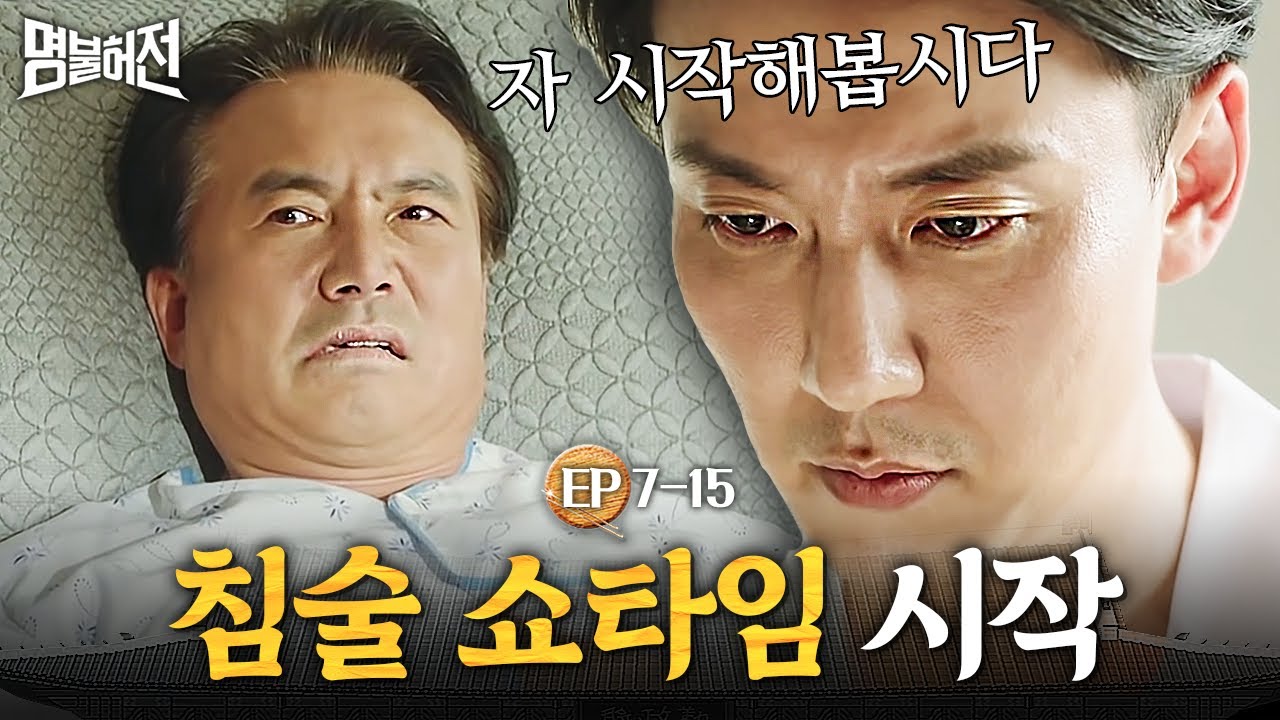 EP7-15 유민규도 실패한 치료, 화려한 침술 퍼포먼스로 완.벽.치.료한 침섹남 김남길│명불허전
