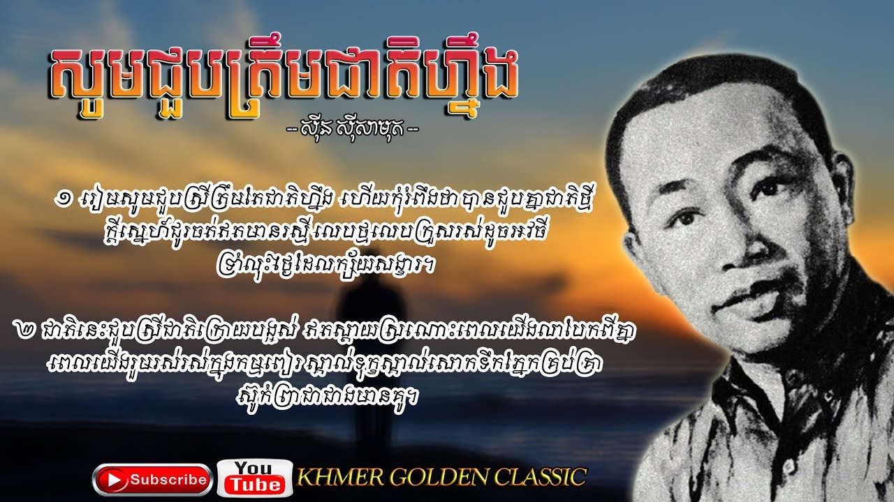 សូមជួបត្រឹមជាតិហ្នឹង Saum Chuob Trim Cheat Ning -- Sinn Sisamouth -- Khmer Golden Classic