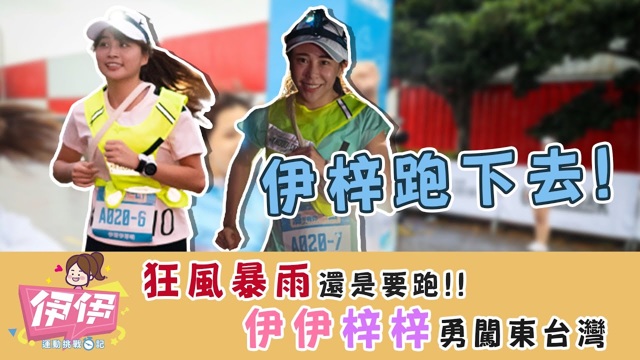 【伊伊運動挑戰日記#跑步篇#3】狂風暴雨還是要跑，伊伊梓梓勇闖東台灣！ @虎牙陳伊   ​@zntv5409