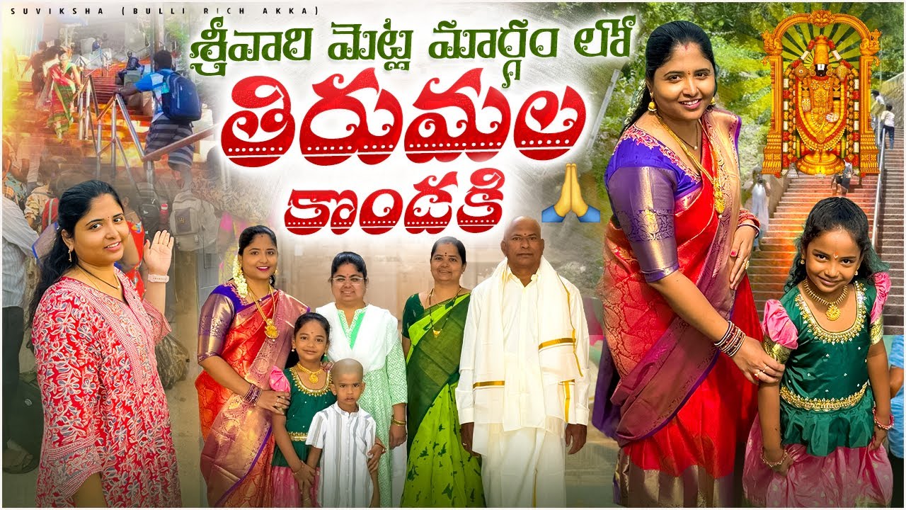 Sreevari Metla Darilo Tirumala Kondaki #vlog #suviksha #richakka #travel #explore