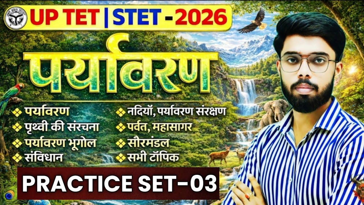 🔥UPTET 2026 पर्यावरण | EVS | STET EVS PRACTICE CLASS-03| uptet evs classes |uptet paryavaran classes