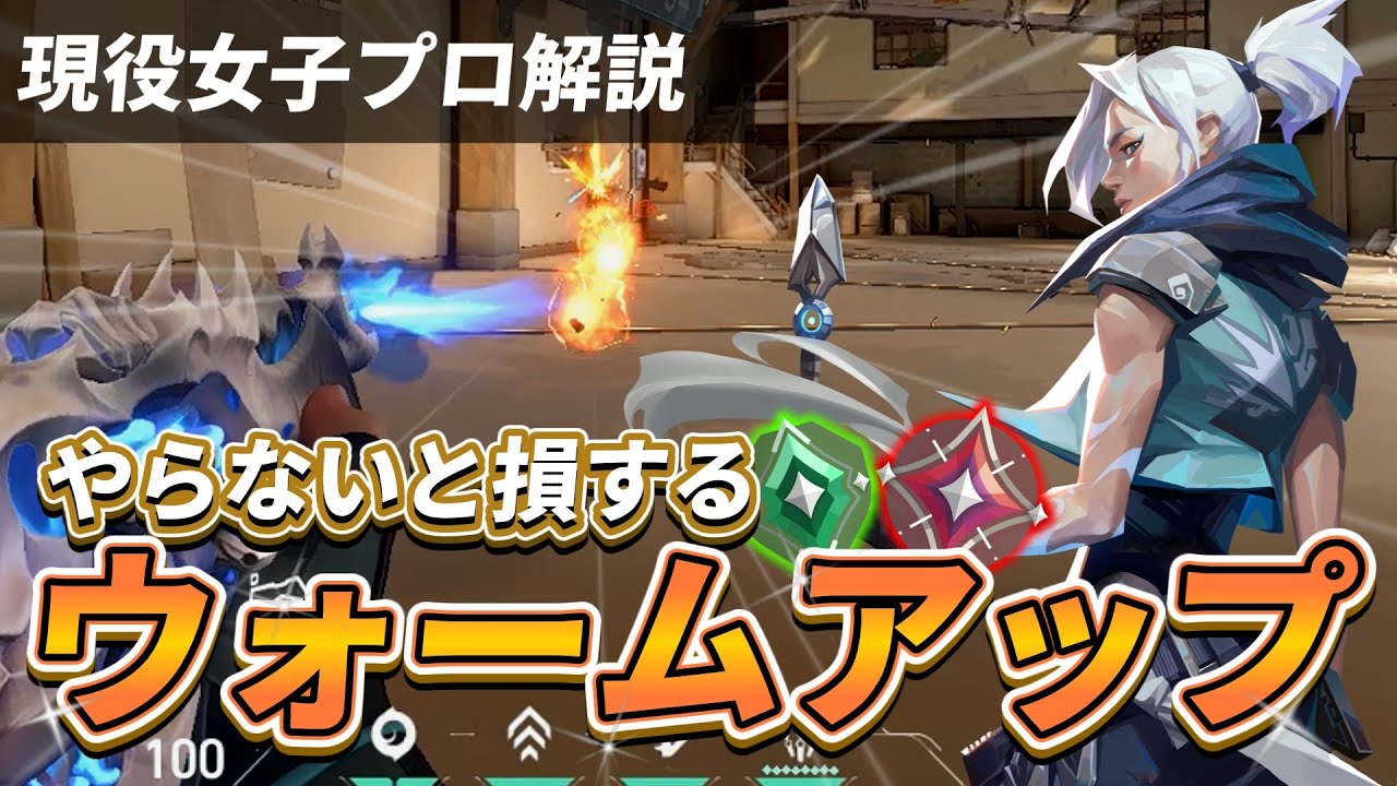 【ランクで勝てる】超効果的なウォームアップの方法をプロが解説します【VALORANT】