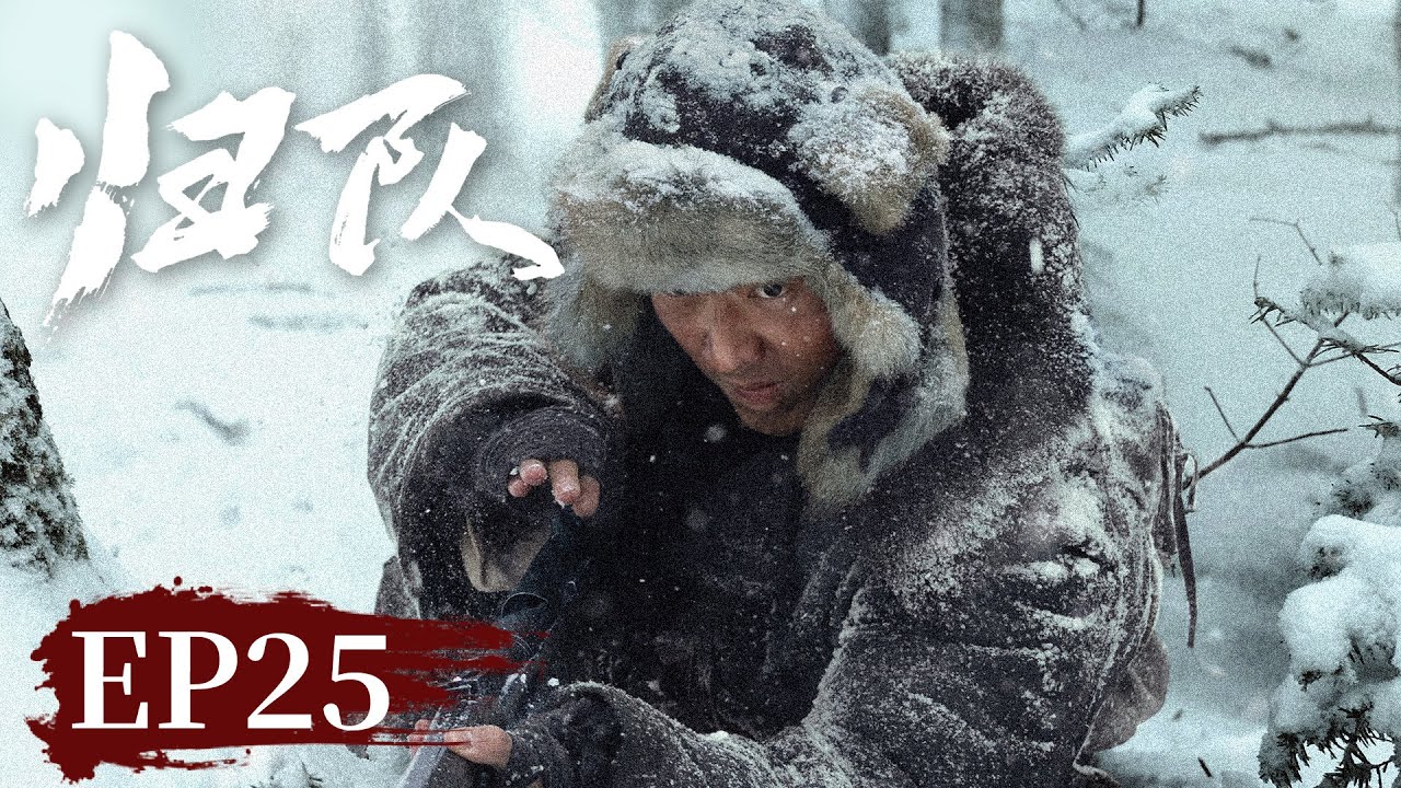 【战争传奇】《归队​》EP 25 鲁长山劝说汤德远归队，田小贵意外出现  #胡军 #李乃文 #陈靖可