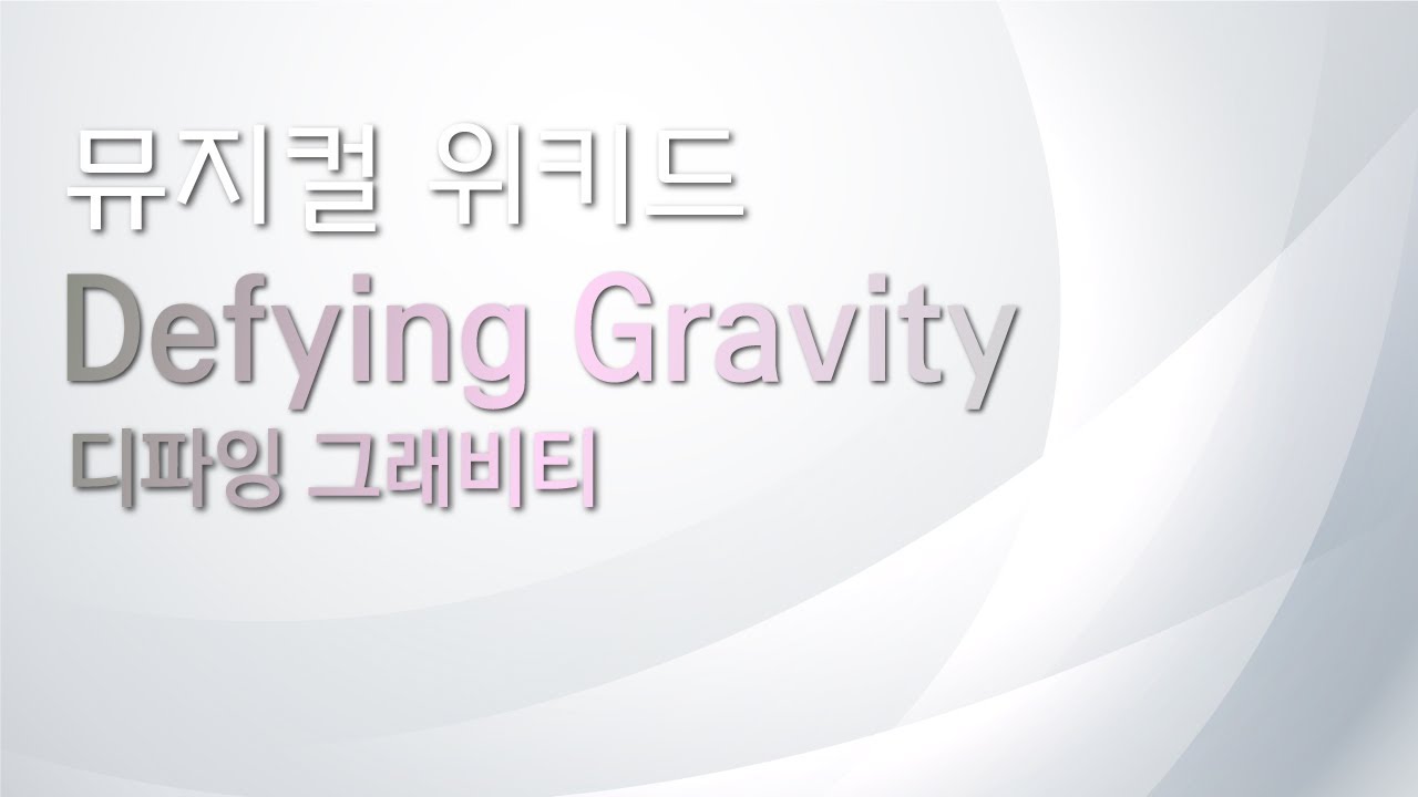 뮤지컬 위키드 리딩하기 [Defying Gravity 디파잉그래비티]  MR및가사