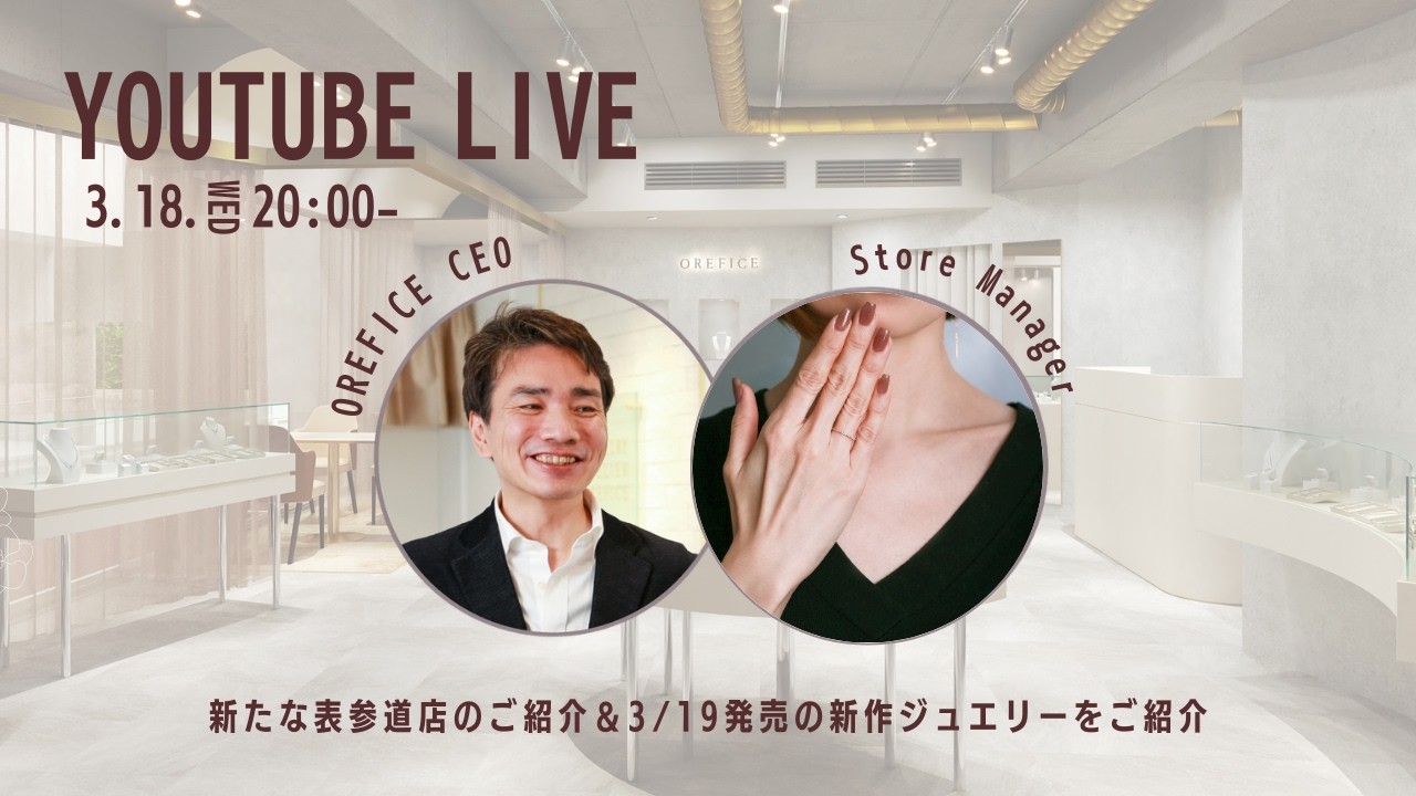 【3/18LIVE】新たな表参道店のご紹介＆3/19発売の新作ジュエリーをご紹介