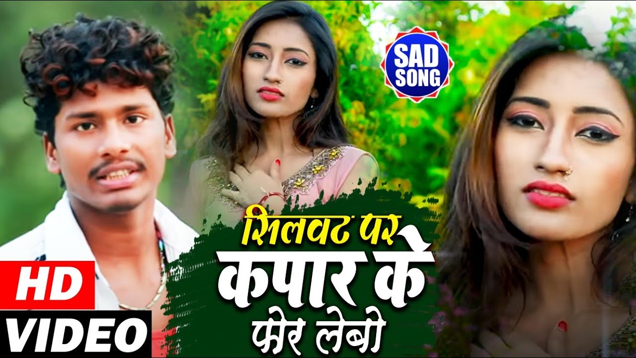 Banshidhar Chaudhary Sad Video Song || Silvat Pe Kapar Ke Phor Lebau || सिलवट प कपार के फॉयर लेबउ