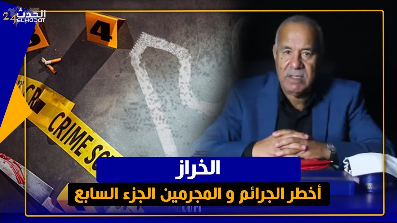 الخراز..أخـ طـ ر الجـ رائـ م و المـ جـ رمـ ـين جميع الحلقات الجزء السابع