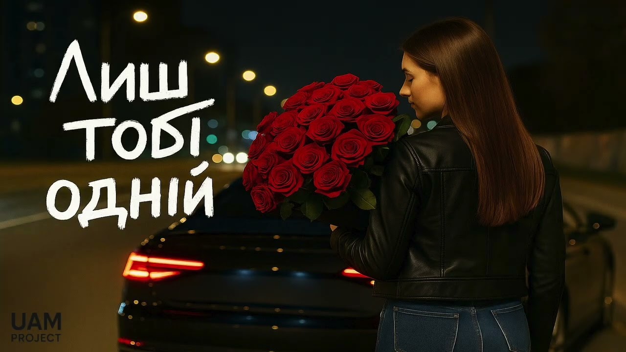 Лиш тобі одній - 🔥 Хіт 2025 🔥