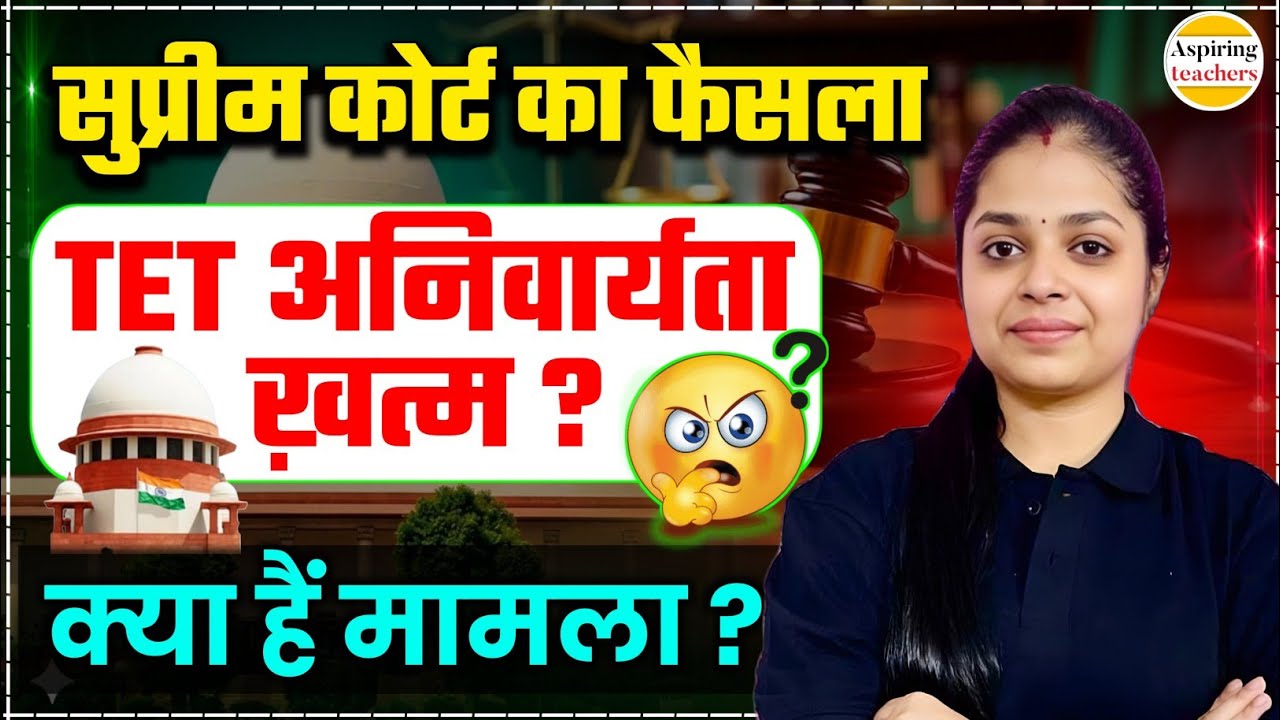 Supreme Court का बड़ा फैसला: TET अनिवार्यता खत्म? | Important Update for Teachers