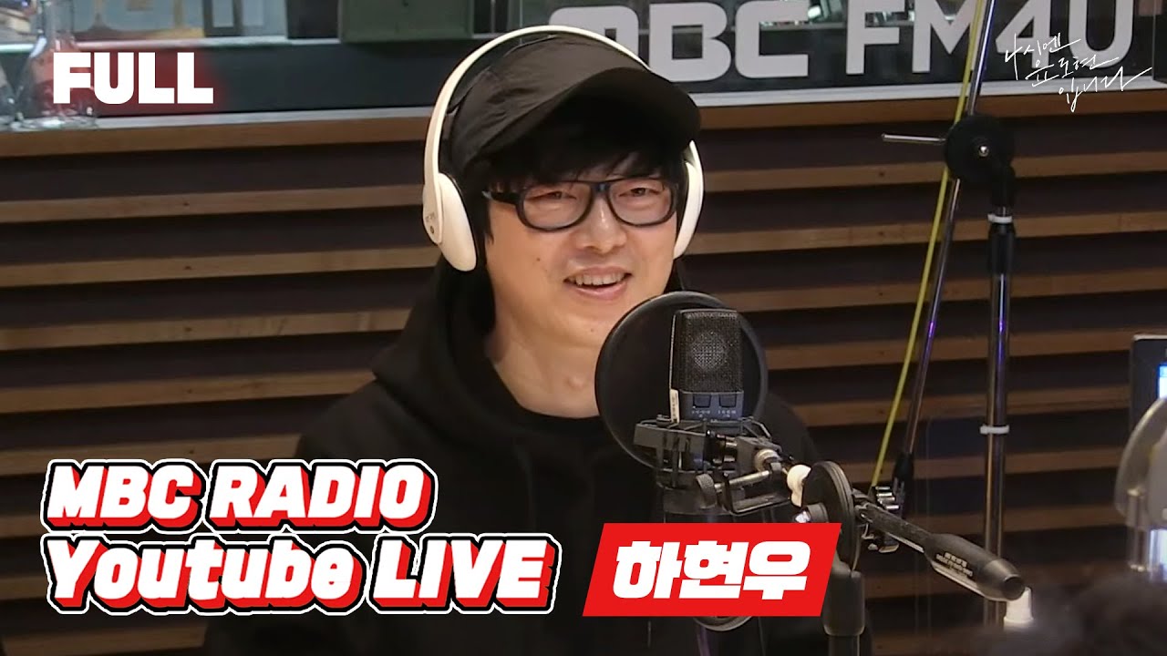 [FULL] ✨하현우✨와 윤도현의 만남이라,, 레전드 방송 놓칠 수 없지!😎 / 4시엔 윤도현입니다 / MBC 230201 방송