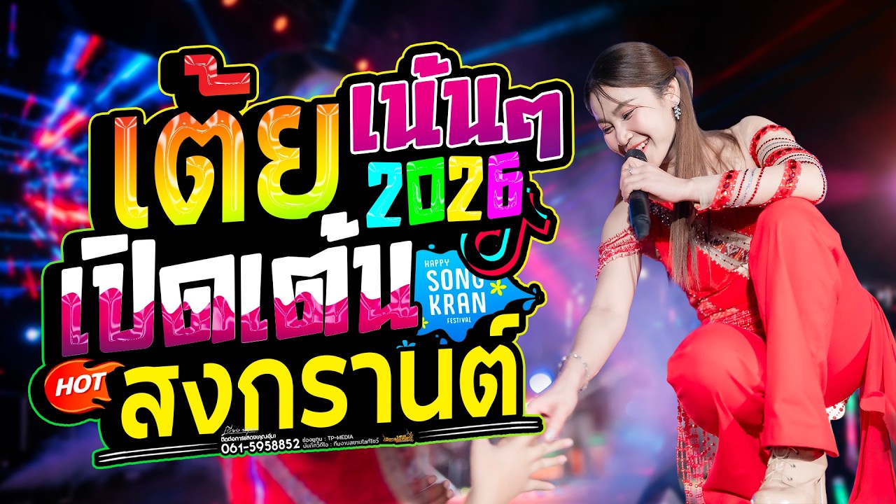 เต้ยเน้นๆ เปิดเต้น สงกรานต์ 2026 เวียง นฤมล แสดงสด โจ๊ะสุดๆ!!