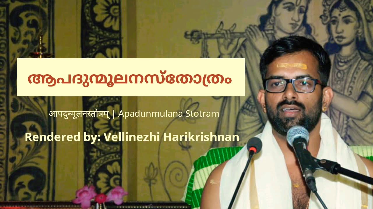 Vellinezhi Harikrishnan - Apadunmulana Stotram | ആപദുന്മൂലനസ്തോത്രം | आपदुन्मूलनस्तोत्रम्