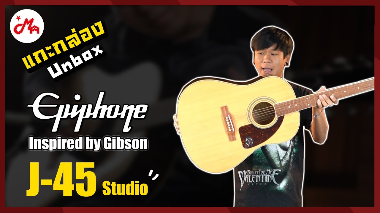 แกะกล่องกีตาร์โปร่ง Epiphone J45 Studio กีตาร์ราคาเบาๆจากแบรนด์ดัง #แกะกล่องหน้ากล้อง