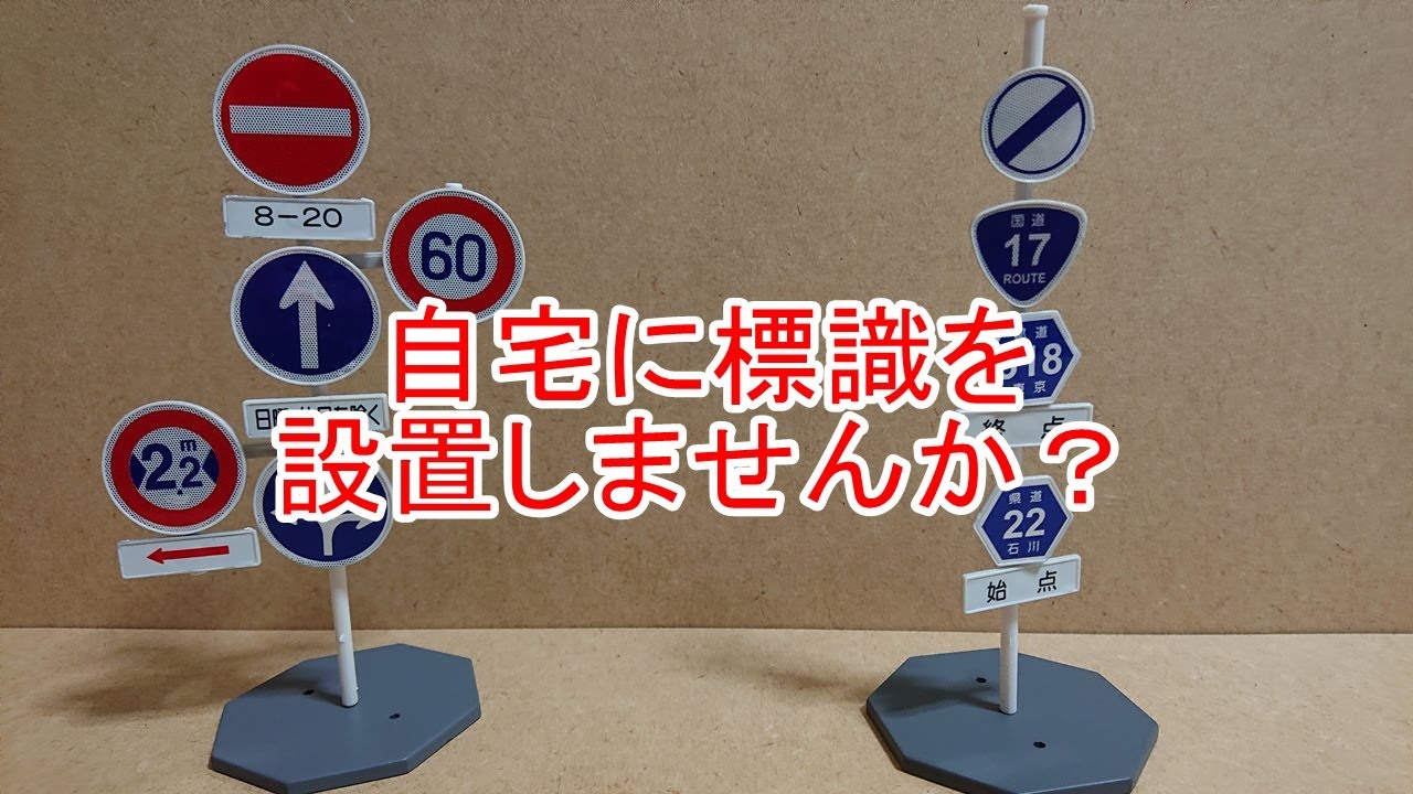 【開封動画】THE道路標識