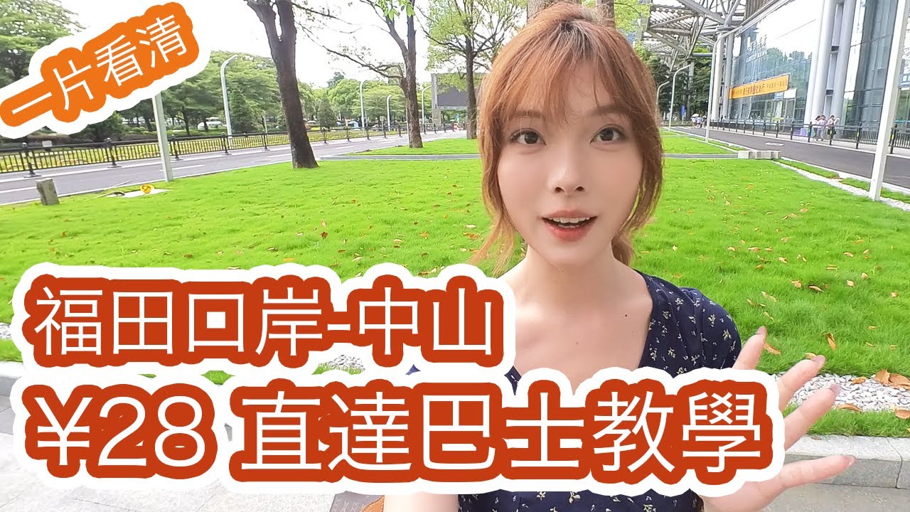 [購票教學+乘搭教學]  ¥28元！由深圳福田口岸直達中山的巴士教學 ｜交通攻略｜深中通道｜中山｜福田口岸
